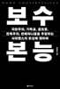 보수 본능 (큰글자도서)