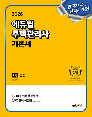 2026 에듀윌 주택관리사 1차 기본서 민법