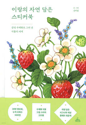 이랑의 자연 담은 스티커북