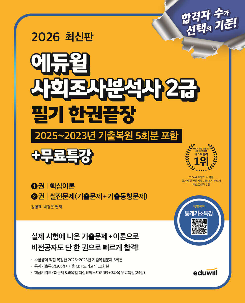 2026 에듀윌 사회조사분석사 2급 필기 한권끝장+무료특강