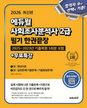 2026 에듀윌 사회조사분석사 2급 필기 한권끝장+무료특강