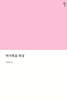 마가복음 묵상