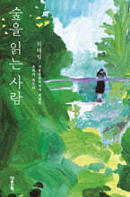 숲을 읽는 사람 (큰글자도서)