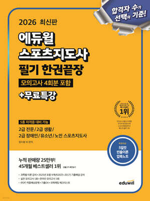 2026 에듀윌 스포츠지도사 필기 한권끝장 모의고사 4회분 포함+무료특강