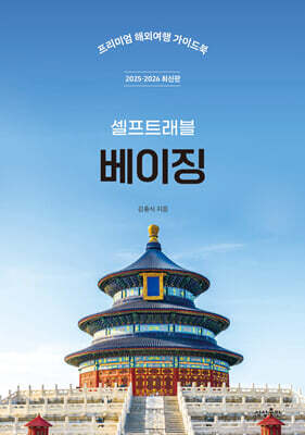 베이징 셀프트래블