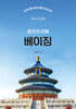 베이징 셀프트래블