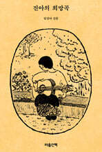 진아의 희망곡 (큰글자도서)