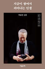 지금이 쌓여서 피어나는 인생 (큰글자도서)