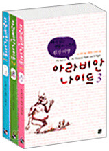 아라비안나이트 세트