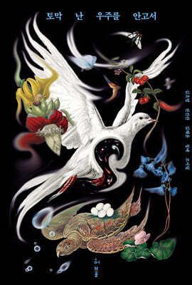 토막 난 우주를 안고서 (큰글자도서)