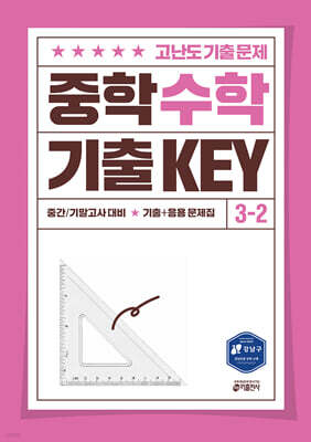 중학 수학 기출 KEY 3-2
