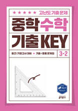 중학 수학 기출 KEY 3-2