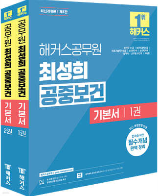 해커스공무원 최성희 공중보건 기본서 세트