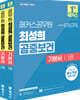 해커스공무원 최성희 공중보건 기본서 세트