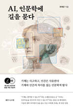 AI, 인문학에 길을 묻다