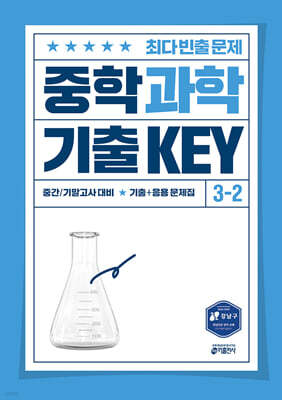 중학 과학 기출 KEY 3-2
