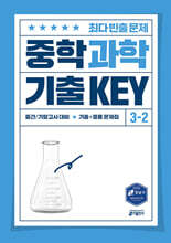 중학 과학 기출 KEY 3-2