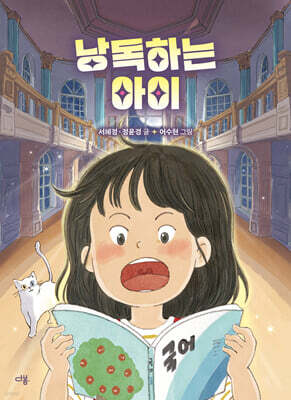 낭독하는 아이