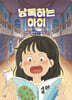 낭독하는 아이