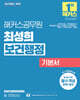 해커스공무원 최성희 보건행정 기본서