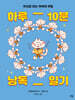 하루 10분 낭독 일기