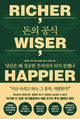 돈의 공식 RICHER, WISER, HAPPIER
