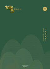 2026 혜윰 모의고사 시즌3 3회분 (2025년)