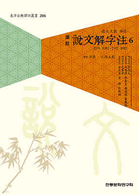 역주 설문해자주 6