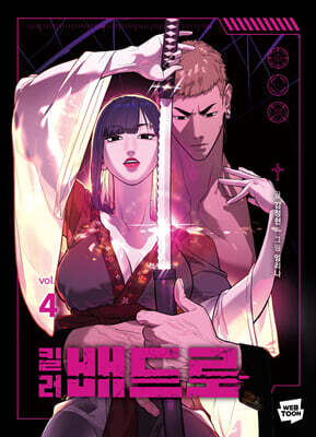 킬러 배드로 4