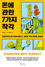 돈에 관한 7가지 착각