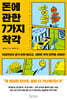 돈에 관한 7가지 착각