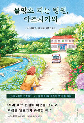 물망초 피는 병원, 아즈사가와