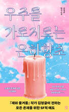 우주를 가로지르는 은하향초