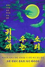 귀신새 우는 소리