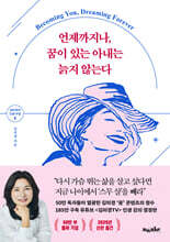 언제까지나, 꿈이 있는 아내는 늙지 않는다