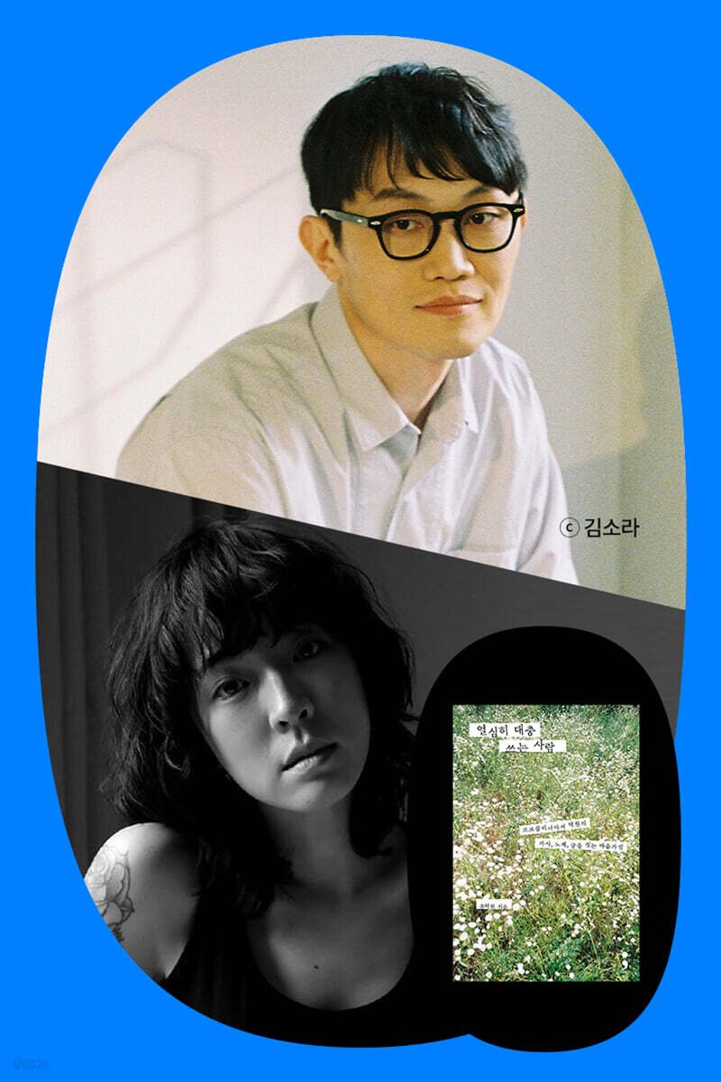 『열심히 대충 쓰는 사람』 윤덕원 북토크 with 요조