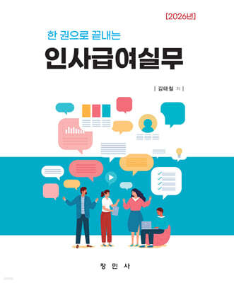 한 권으로 끝내는 인사급여실무