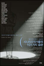 시나리오작가들의 101가지 습관