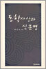 동학사상과 신문명