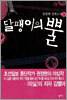 달팽이의 뿔