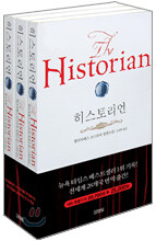 히스토리언 세트