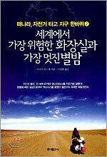 세계에서 가장 위험한 화장실과 가장 멋진 별밤