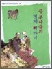 큰 부자들의 경제 이야기
