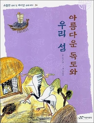 아름다운 독도와 우리섬