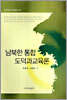 남북한 통합 도덕과교육론