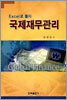 국제재무관리