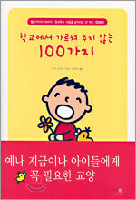 학교에서 가르쳐 주지 않는 100가지