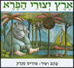 Where the Wild Things Are