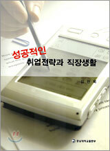 성공적인 취업전략과 직장생활