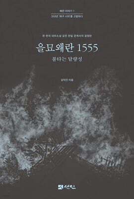 을묘왜란 1555